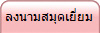 ลงนามสมุดเยี่ยม